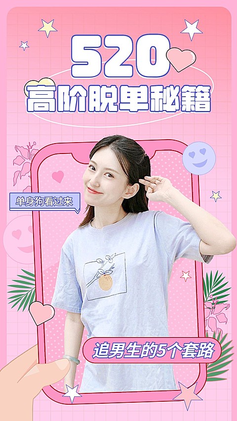 可爱甜美手绘风520情人节脱单攻略竖版视频封面