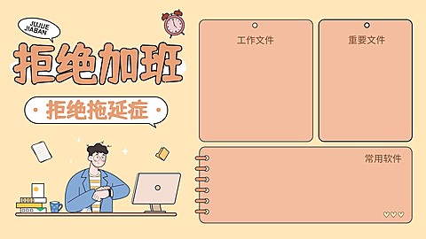打工人趣味电脑桌面分区壁纸