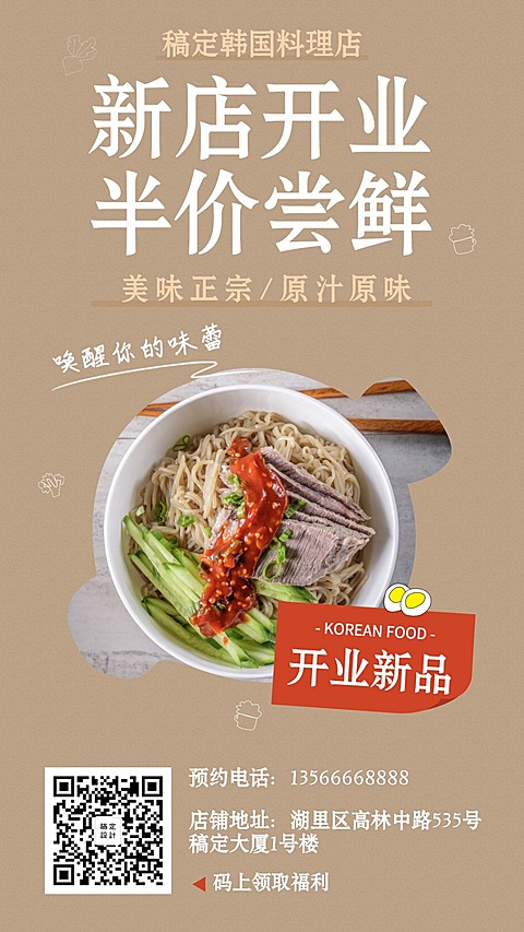 韩料新店开业手机海报