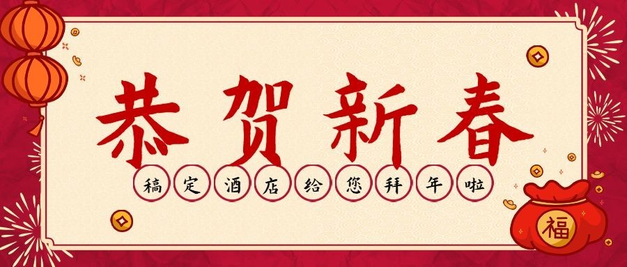 春节酒店节日祝福喜庆公众号首图预览效果