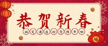 春节酒店节日祝福喜庆公众号首图