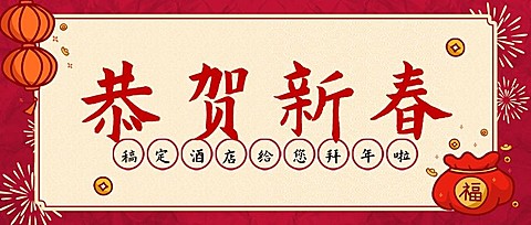 春节酒店节日祝福喜庆公众号首图