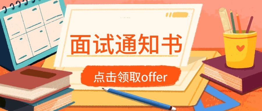 面试通知书招聘首图预览效果
