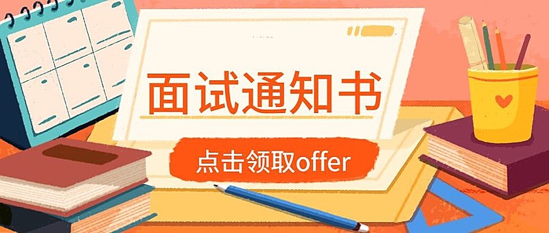 面试通知书招聘首图
