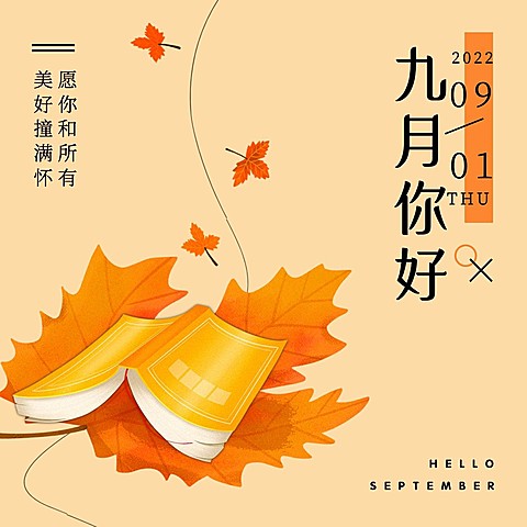 通用9月你好祝福手绘文艺方形海报