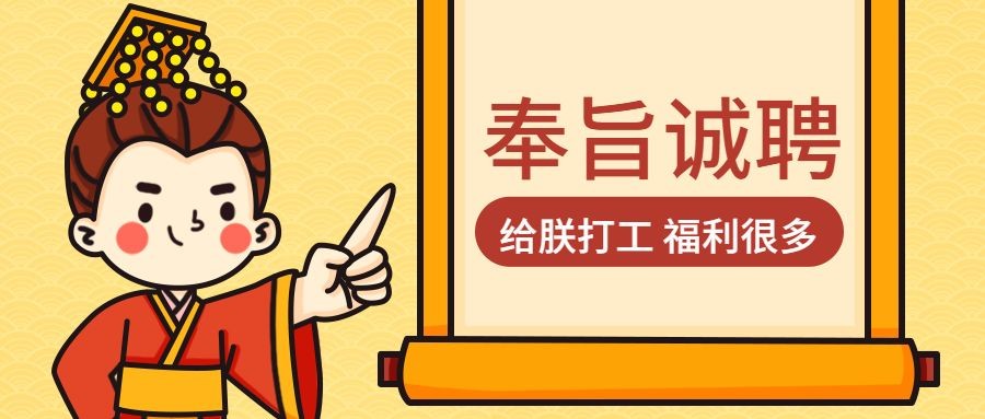 奉旨招聘恶搞皇帝公众号首图