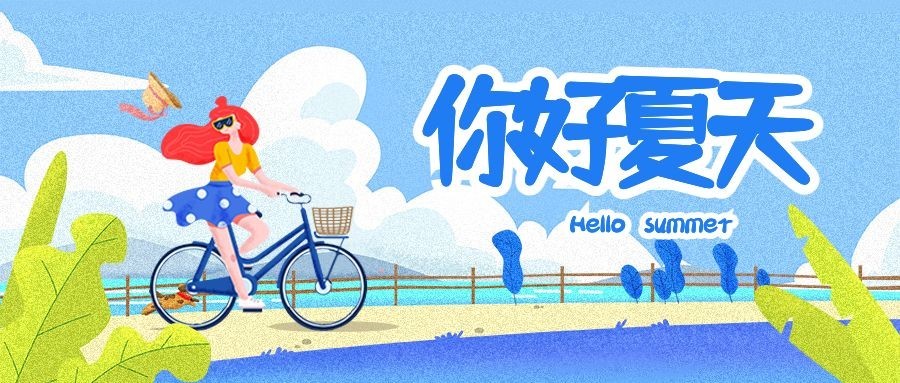 你好夏天手绘公众号首图预览效果