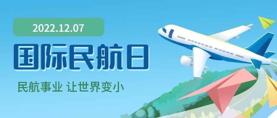 国际民航日物流空运公众号首图预览效果