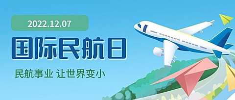 国际民航日物流空运公众号首图