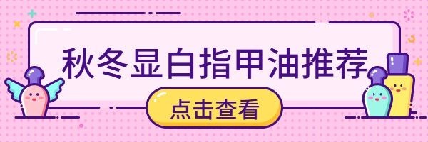 美甲美容甲油色推荐热文链接预览效果