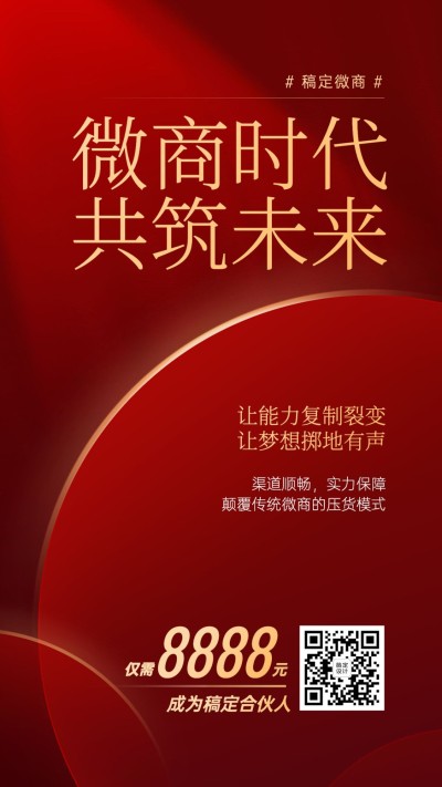 简约商务励志微商招募招代理