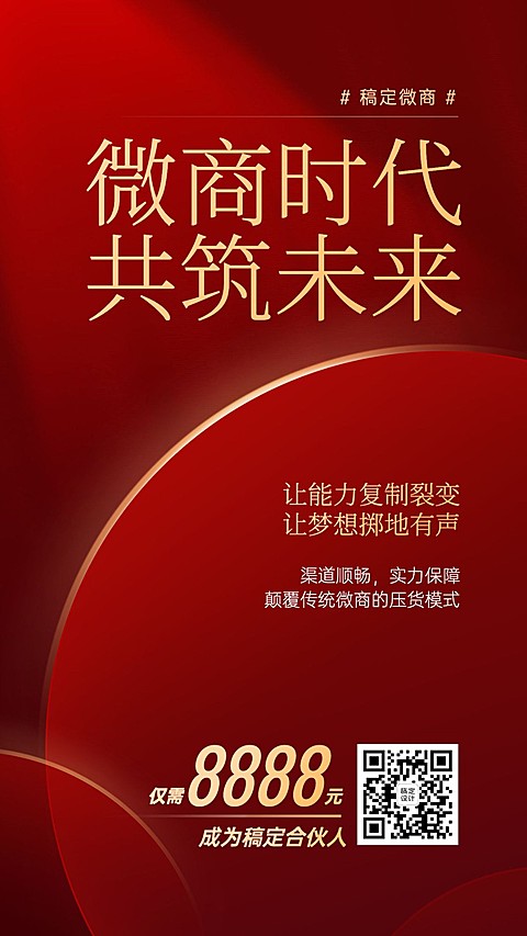 简约商务励志微商招募招代理