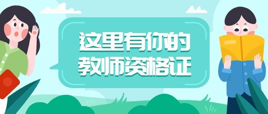 教师资格证培训招生公众号首图预览效果