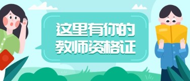 教师资格证培训招生公众号首图
