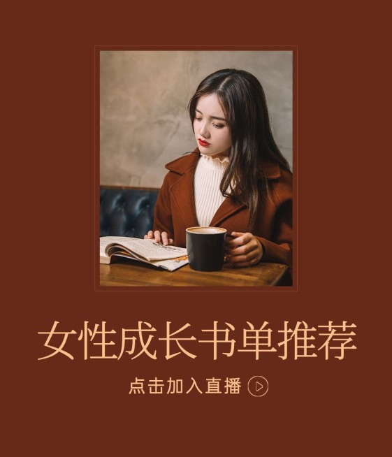 女性成长书单推荐视频号直播封面预览效果
