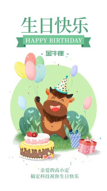 金牛座生日会/插画/手机海报预览效果