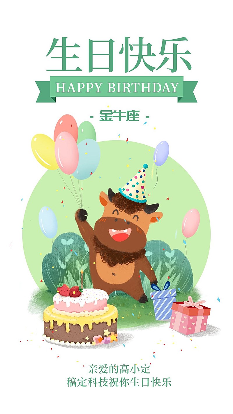 金牛座生日会/插画/手机海报