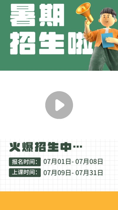 暑假招生视频边框