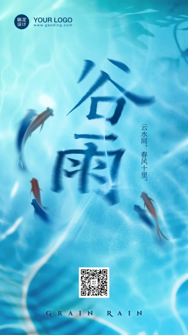 谷雨节气祝福春天创意大字手机海报预览效果