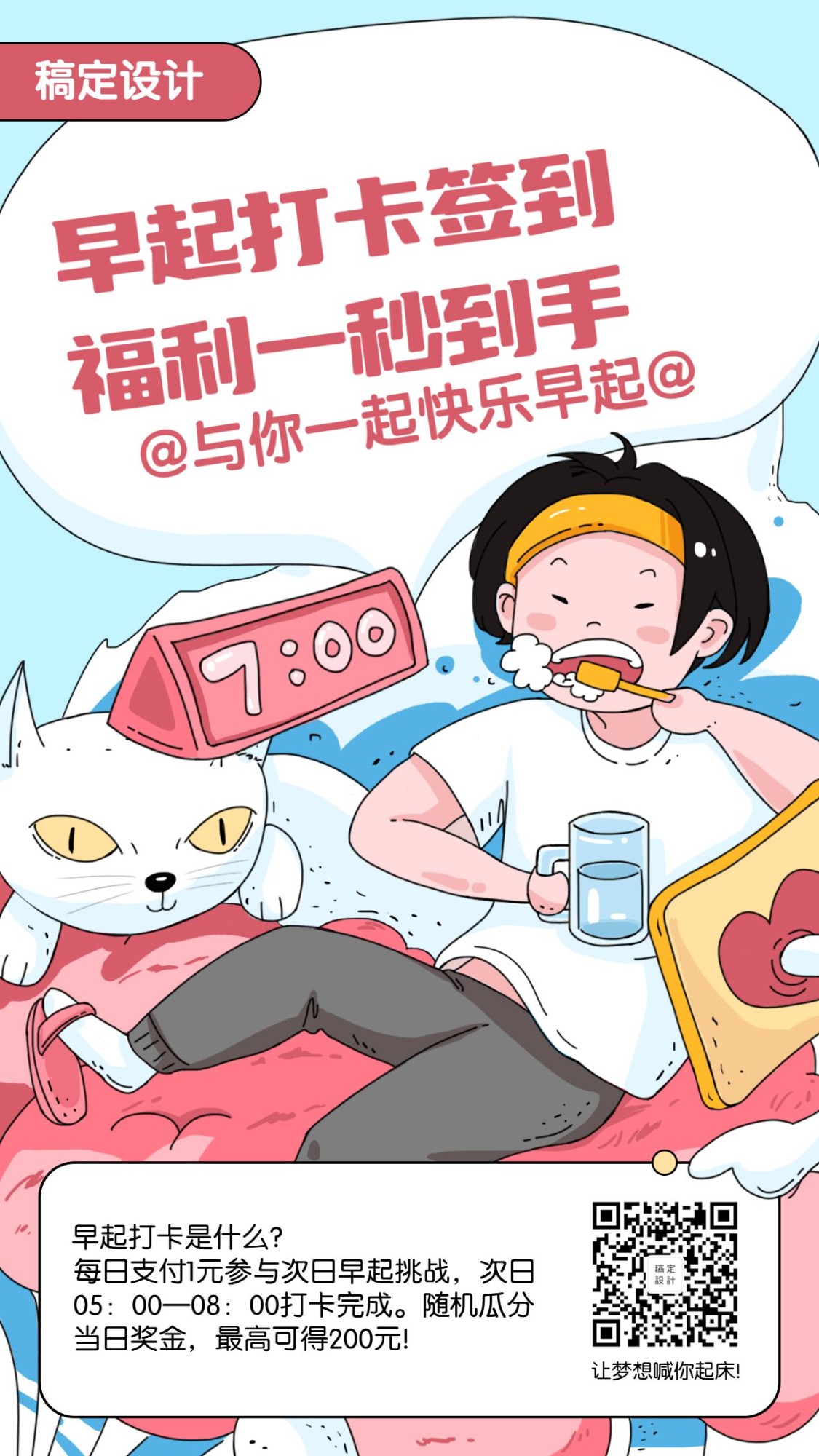 点击进入编辑 早起打卡签到福利手机海报预览效果