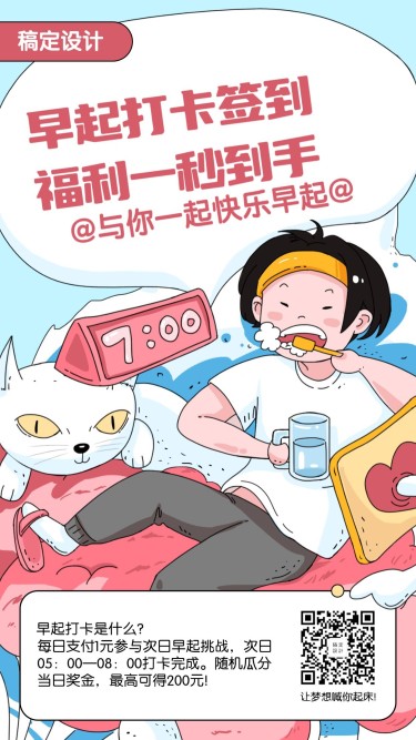 早起打卡签到福利手机海报