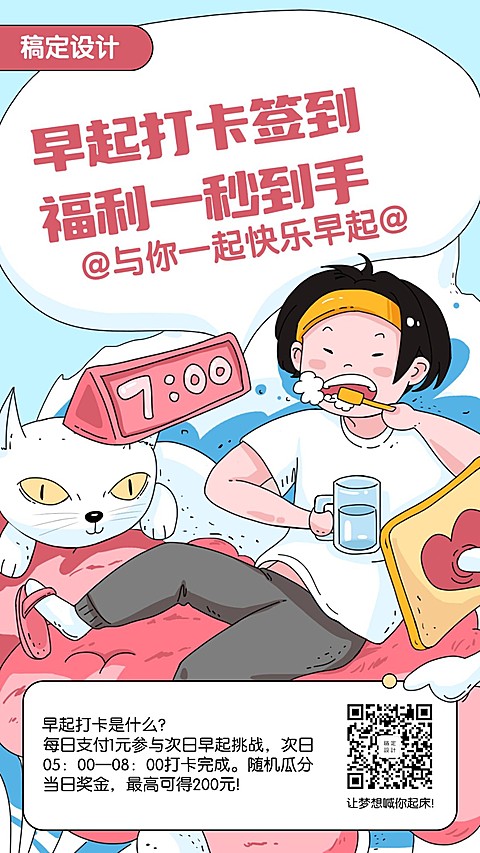 早起打卡签到福利手机海报