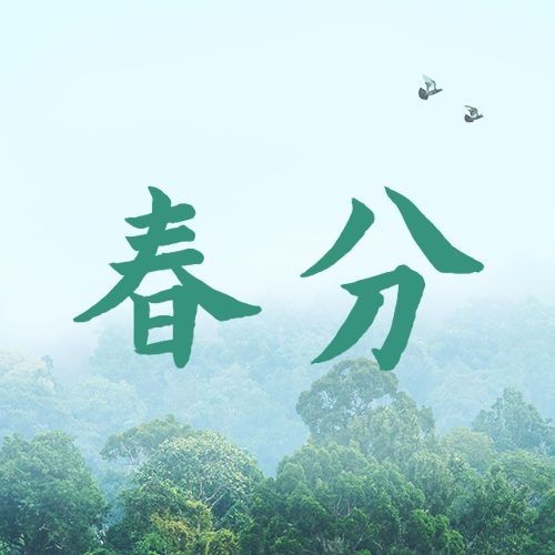 春分节气线上宣传合成公众号次图预览效果