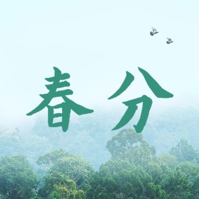 春分节气线上宣传合成公众号次图