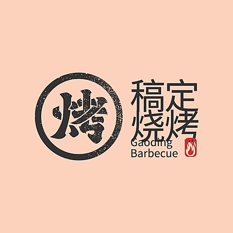 餐饮美食烧烤店标简约创意头像logo