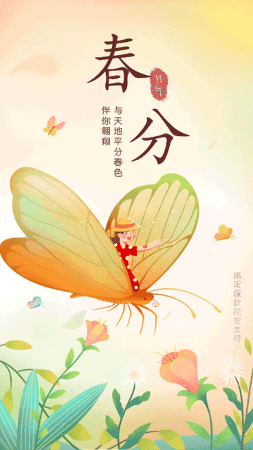 春分节气祝福蝴蝶动态手机海报预览效果