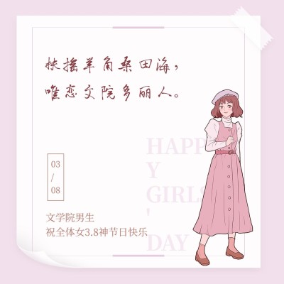3.7女生节文学学院女生表白方形海报
