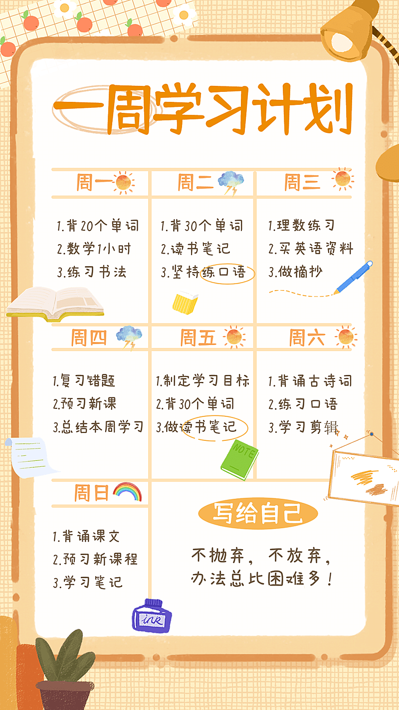 手绘风学习计划安排记录手帐