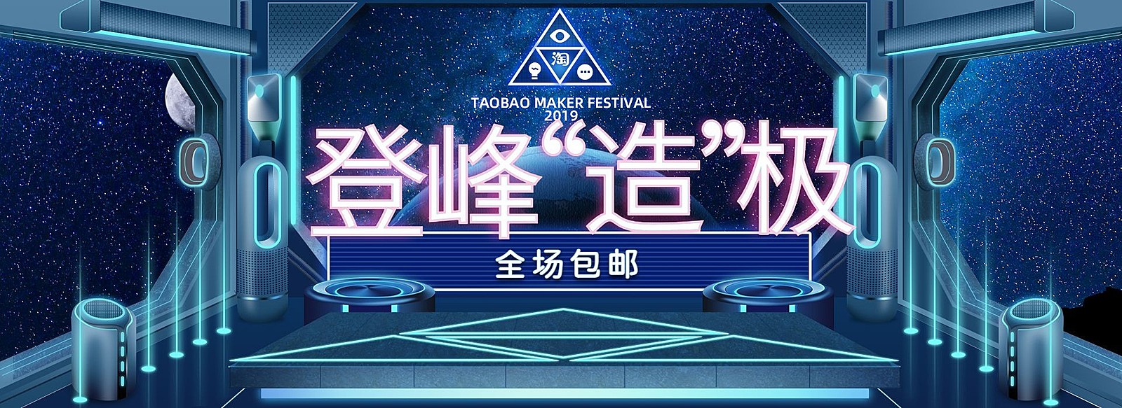 造物节数码科技风包邮创意电商海报banner