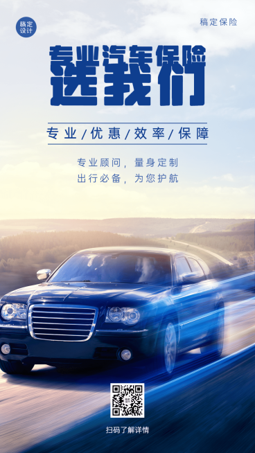 金融汽车保险产品介绍营销实景手机海报预览效果