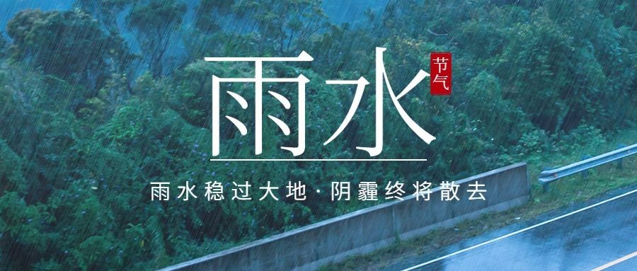 雨水节气祝福公众号首图预览效果