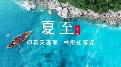 夏至节气问候祝福夏天海洋横版海报