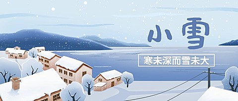  小雪节气祝福问候手绘插画公众号首图