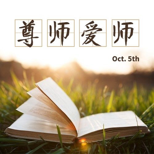 世界教师日尊敬老师教育实景公众号次图预览效果