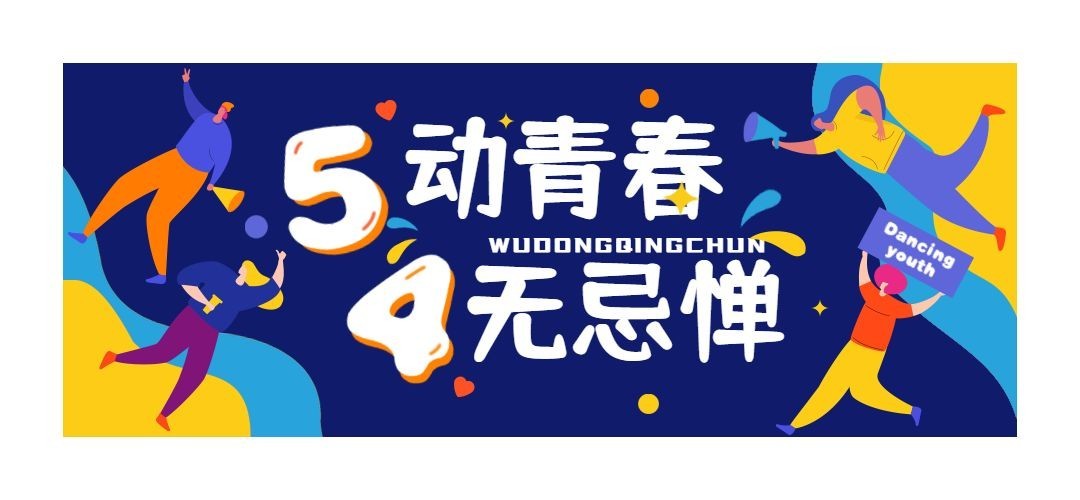 五四青年节插画文章标题预览效果