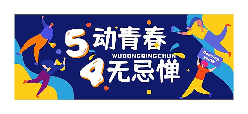 五四青年节插画文章标题