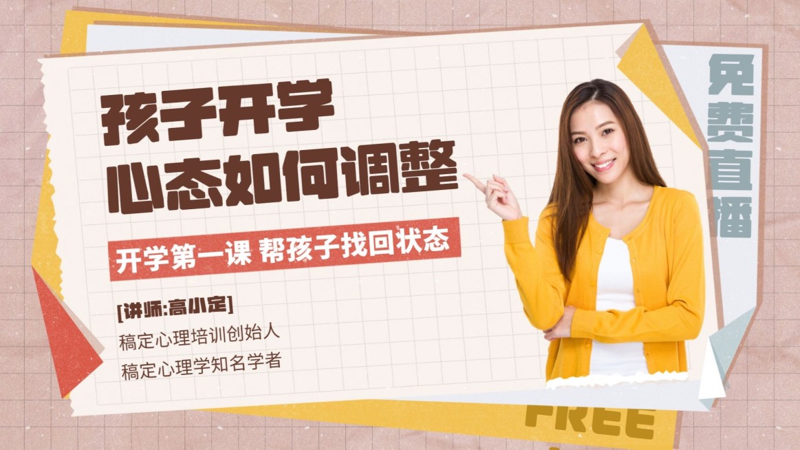 开学季收心课程直播横版视频封面预览效果