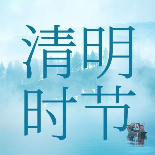 清明节追思纪念扁舟实景公众号次图预览效果