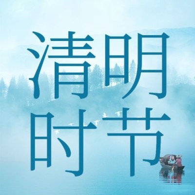 清明节追思纪念扁舟实景公众号次图