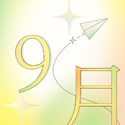 通用9月你好祝福清新渐变公众号次图
