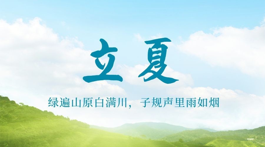 立夏节气夏天祝福问候广告banner预览效果