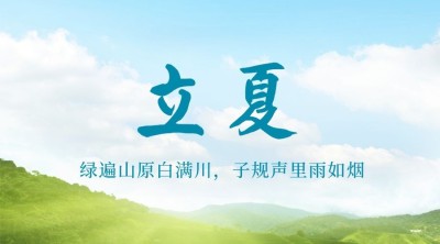 立夏节气夏天祝福问候广告banner