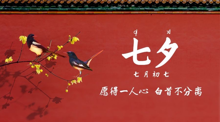 七夕情人节喜鹊红墙手绘横版海报预览效果