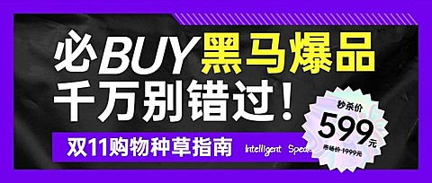 双十一黑马爆款产品种草公众号首图