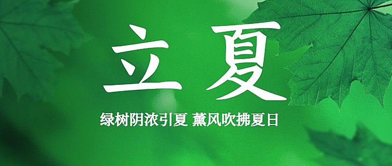 立夏节气祝福问候夏天公众号首图