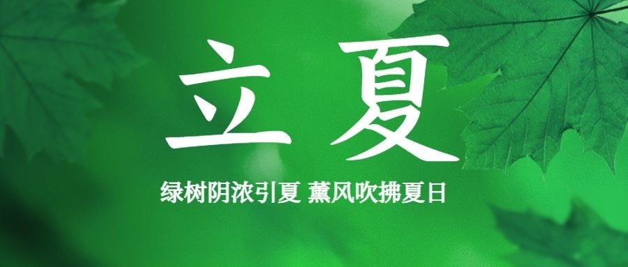 立夏节气祝福问候夏天公众号首图